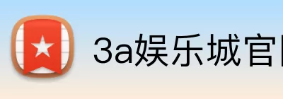 3a娱乐城官网 logo